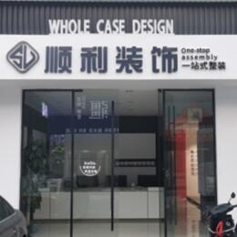 黔东南台江县顺利整装公司